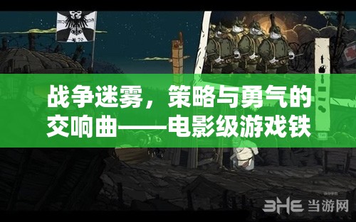 鐵幕之下，戰(zhàn)爭迷霧中的策略與勇氣交響曲