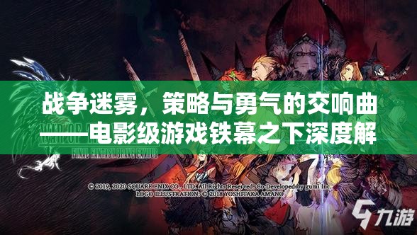 鐵幕之下，戰(zhàn)爭迷霧中的策略與勇氣交響曲