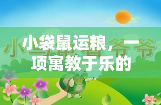 小袋鼠運糧，一項寓教于樂的體育游戲教案