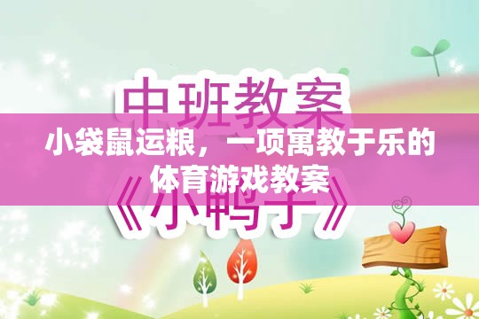 小袋鼠運糧，一項寓教于樂的體育游戲教案