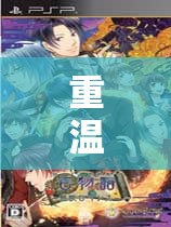 重溫經(jīng)典，PSP上的角色扮演游戲之旅