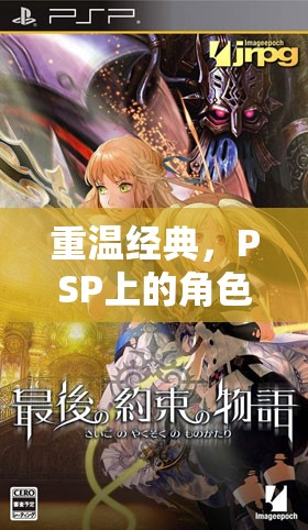 重溫經(jīng)典，PSP上的角色扮演游戲之旅