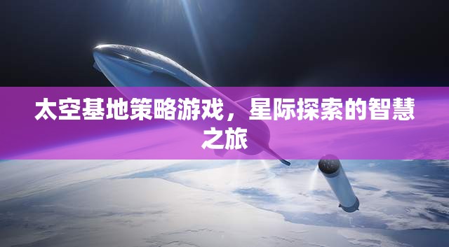 星際探索的智慧之旅，太空基地策略游戲  第2張