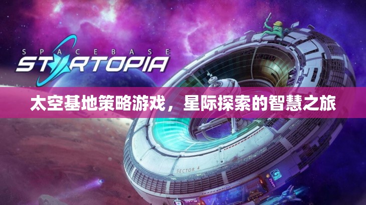 星際探索的智慧之旅，太空基地策略游戲  第3張