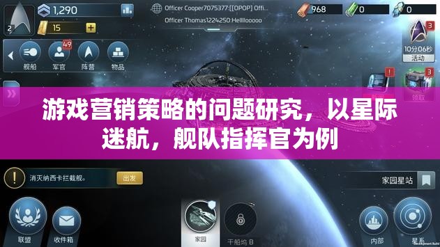 星際迷航，艦隊(duì)指揮官游戲營(yíng)銷(xiāo)策略的挑戰(zhàn)與機(jī)遇