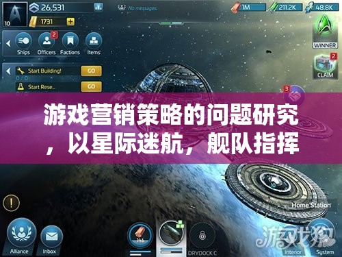 星際迷航，艦隊(duì)指揮官游戲營(yíng)銷(xiāo)策略的挑戰(zhàn)與機(jī)遇
