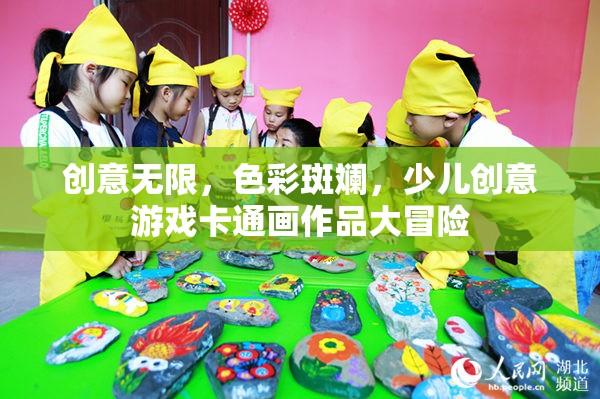 色彩斑斕的創(chuàng)意冒險，少兒創(chuàng)意游戲卡通畫作品展