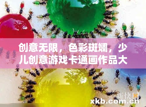色彩斑斕的創(chuàng)意冒險，少兒創(chuàng)意游戲卡通畫作品展