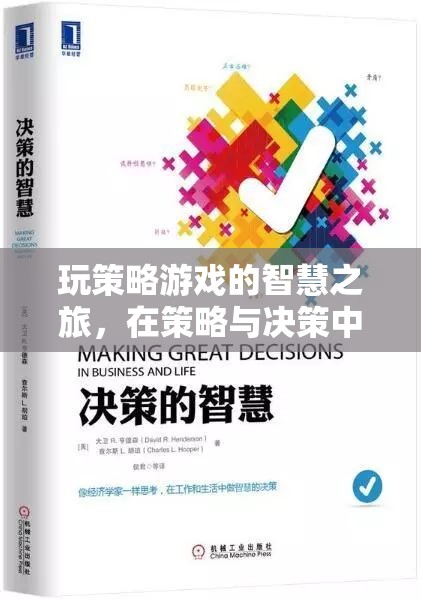策略游戲，智慧之旅與決策成長  第1張
