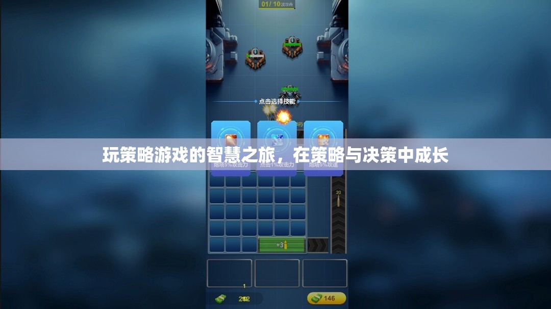 策略游戲，智慧之旅與決策成長  第3張
