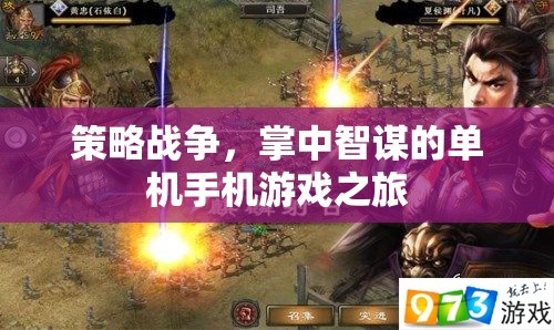 掌中智謀，策略戰(zhàn)爭的單機(jī)手機(jī)游戲之旅