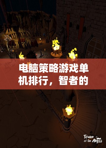 智者的戰(zhàn)場與權謀的舞臺，電腦策略游戲單機排行榜