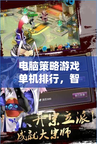 智者的戰(zhàn)場與權謀的舞臺，電腦策略游戲單機排行榜