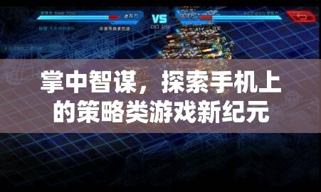 掌中智謀，解鎖手機(jī)策略游戲新紀(jì)元