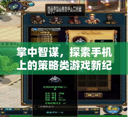 掌中智謀，解鎖手機(jī)策略游戲新紀(jì)元