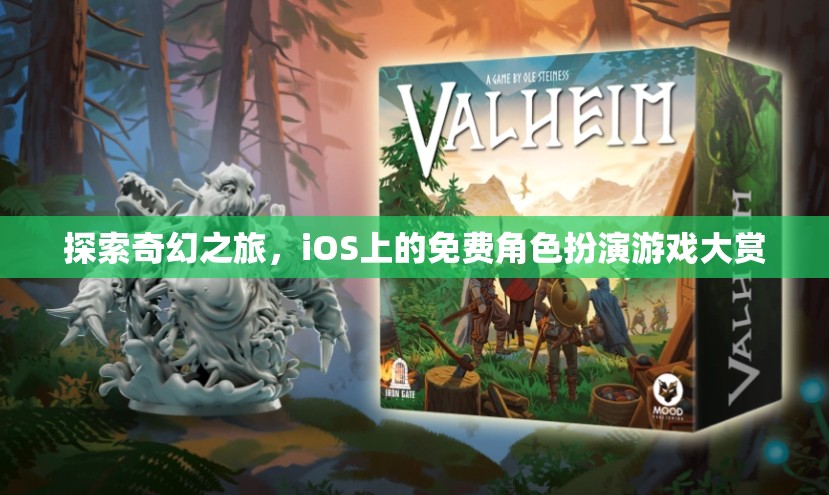 iOS免費(fèi)角色扮演游戲，開啟你的奇幻之旅