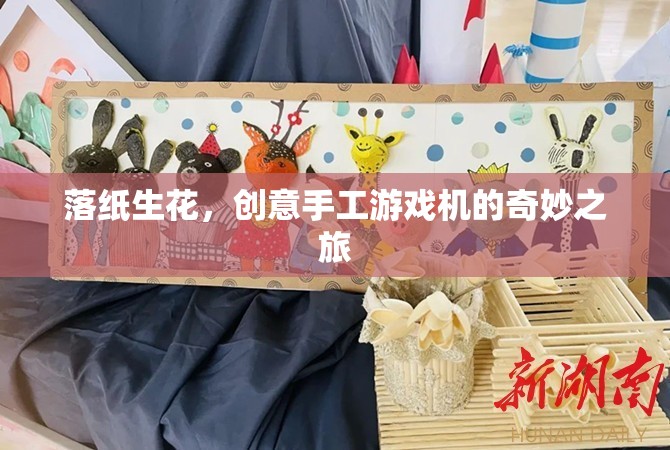 落紙生花，創(chuàng)意手工游戲機(jī)的奇妙之旅