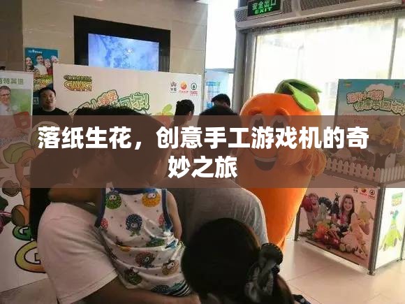 落紙生花，創(chuàng)意手工游戲機(jī)的奇妙之旅