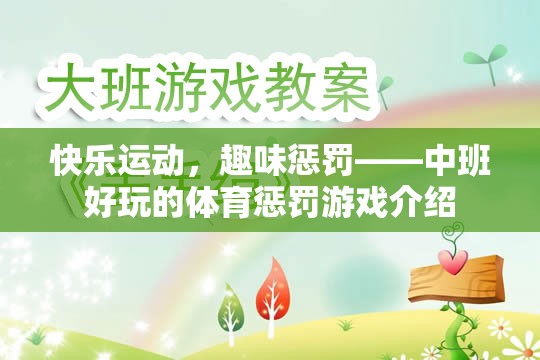 中班歡樂體育，快樂運(yùn)動(dòng)與趣味懲罰的完美結(jié)合  第2張