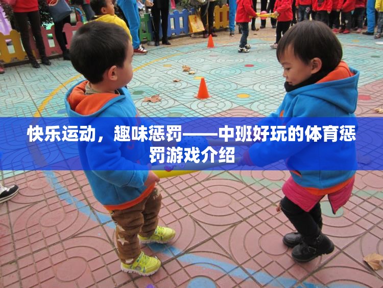 中班歡樂體育，快樂運(yùn)動(dòng)與趣味懲罰的完美結(jié)合  第3張