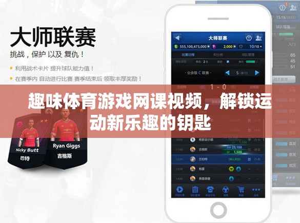 解鎖運(yùn)動(dòng)新樂(lè)趣，趣味體育游戲網(wǎng)課視頻的奇妙鑰匙