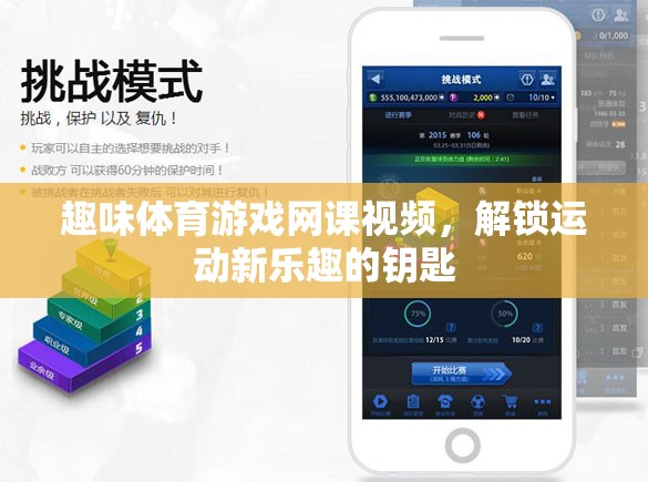 解鎖運(yùn)動(dòng)新樂(lè)趣，趣味體育游戲網(wǎng)課視頻的奇妙鑰匙