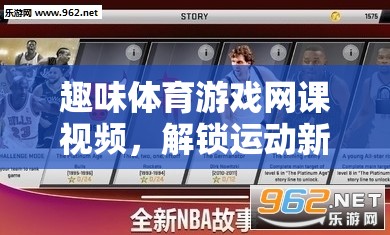 解鎖運(yùn)動(dòng)新樂(lè)趣，趣味體育游戲網(wǎng)課視頻的奇妙鑰匙