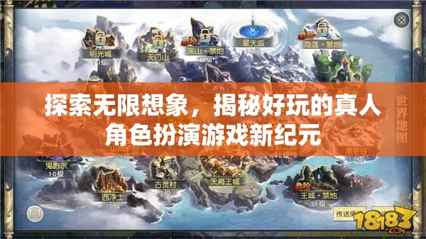 探索無限想象，揭秘好玩的真人角色扮演游戲新紀元