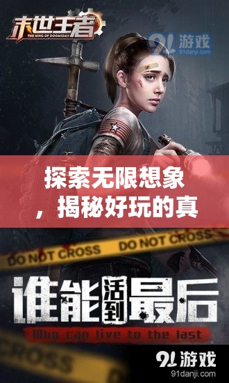 探索無限想象，揭秘好玩的真人角色扮演游戲新紀元