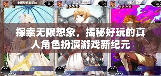 探索無限想象，揭秘好玩的真人角色扮演游戲新紀元