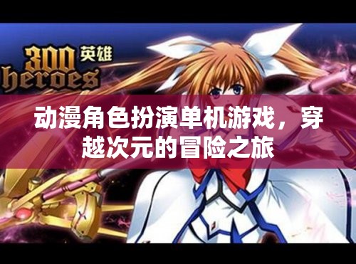 次元穿越，動漫角色扮演的冒險之旅  第2張