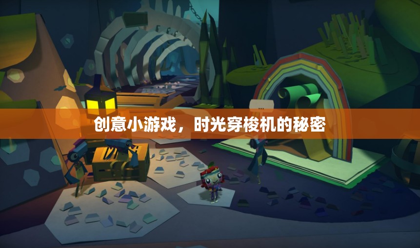 揭秘時(shí)光穿梭機(jī)的創(chuàng)意小游戲，穿越時(shí)空的冒險(xiǎn)之旅
