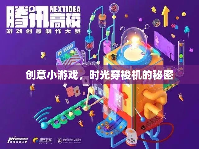 揭秘時(shí)光穿梭機(jī)的創(chuàng)意小游戲，穿越時(shí)空的冒險(xiǎn)之旅
