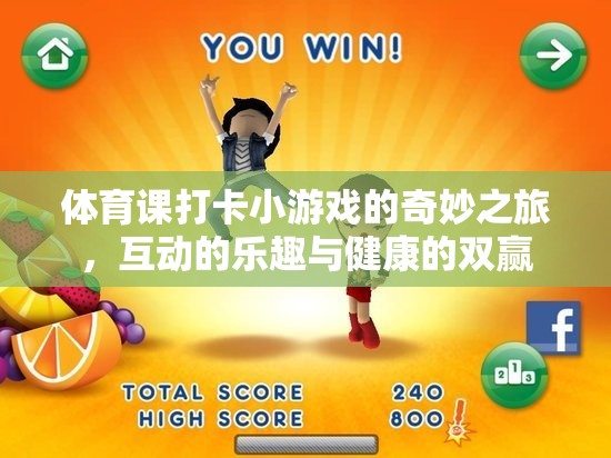 體育打卡小游戲的奇妙之旅，互動樂趣與健康雙贏的完美結(jié)合