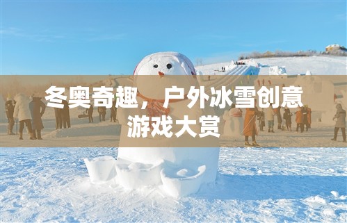冬奧奇趣，戶外冰雪創(chuàng)意游戲大賞