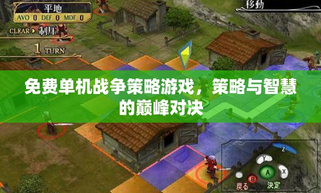 免費(fèi)單機(jī)戰(zhàn)爭(zhēng)策略游戲，策略與智慧的巔峰對(duì)決