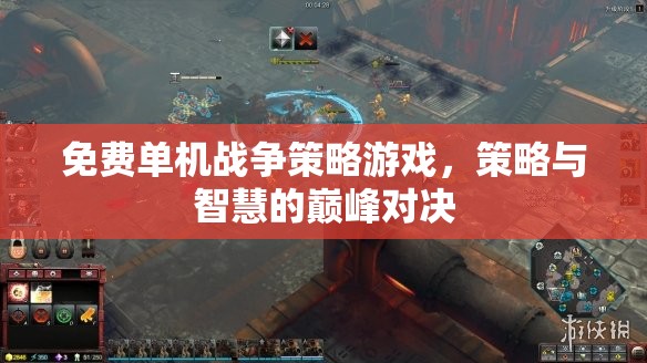 免費(fèi)單機(jī)戰(zhàn)爭(zhēng)策略游戲，策略與智慧的巔峰對(duì)決