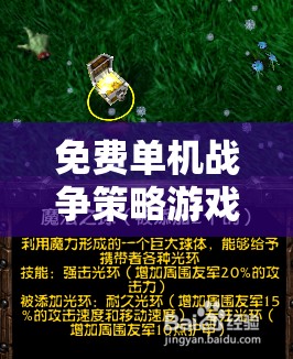 免費(fèi)單機(jī)戰(zhàn)爭(zhēng)策略游戲，策略與智慧的巔峰對(duì)決