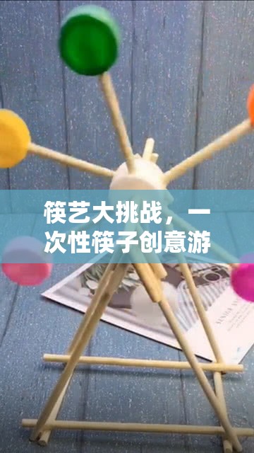 筷藝大挑戰(zhàn)，一次性筷子創(chuàng)意游戲活動(dòng)全解析