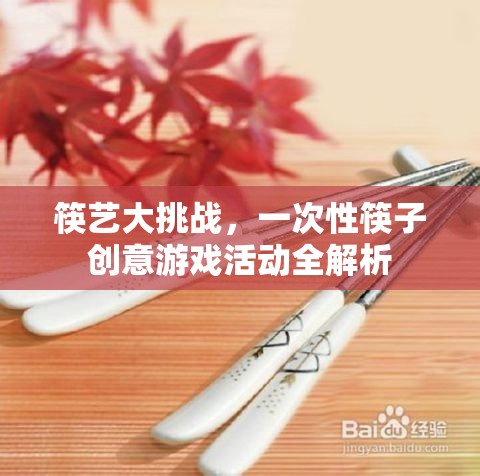 筷藝大挑戰(zhàn)，一次性筷子創(chuàng)意游戲活動(dòng)全解析