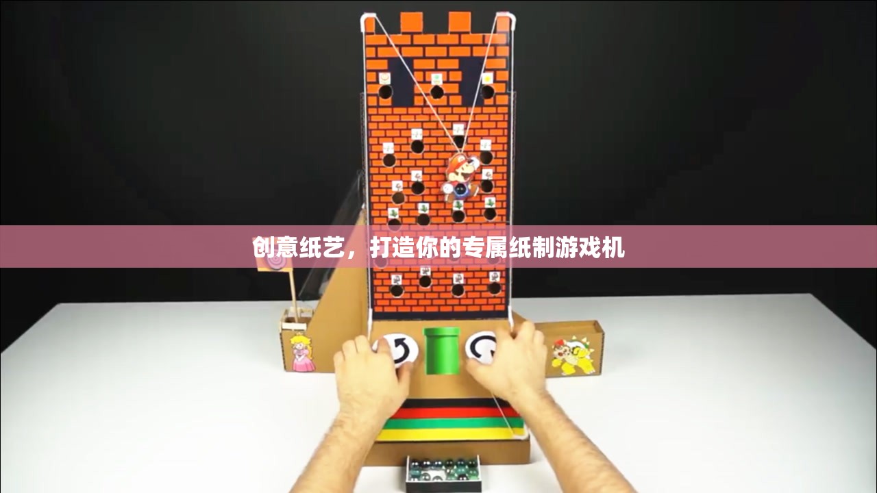 創(chuàng)意紙藝，打造你的專屬紙制游戲機