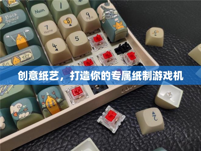 創(chuàng)意紙藝，打造你的專屬紙制游戲機