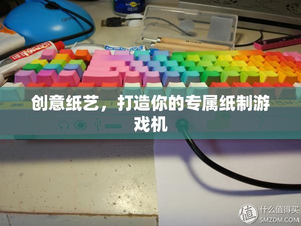 創(chuàng)意紙藝，打造你的專屬紙制游戲機