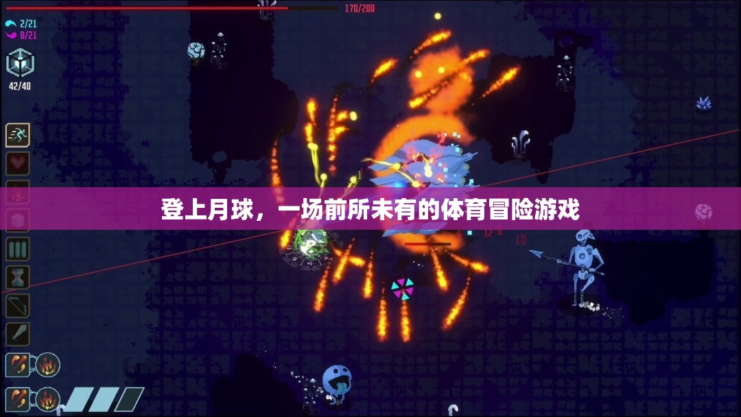 月球體育冒險，前所未有的挑戰(zhàn)之旅