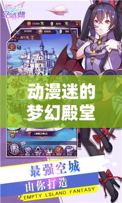 次元幻想，動漫迷的夢幻冒險之旅
