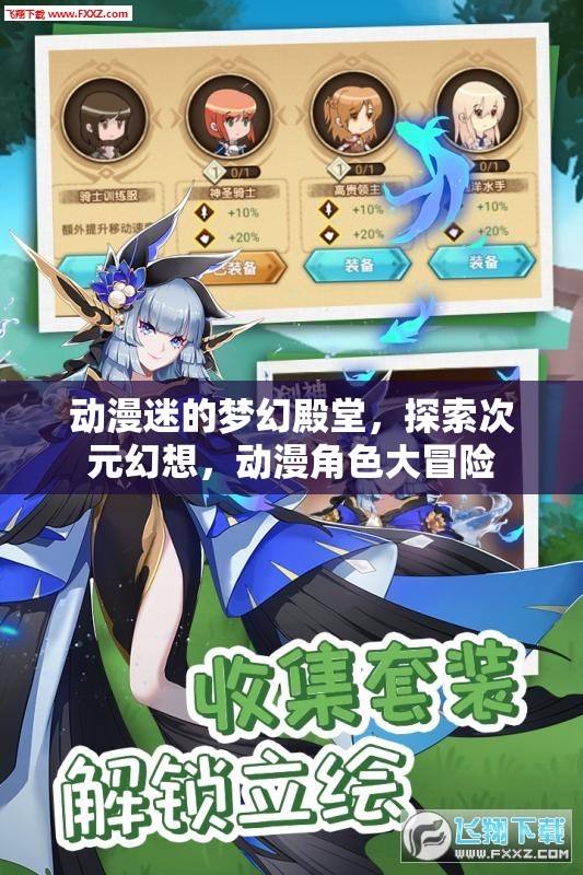 次元幻想，動漫迷的夢幻冒險之旅