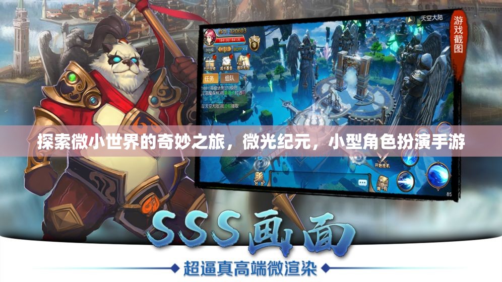 微光紀(jì)元，探索微小世界的奇妙角色扮演之旅