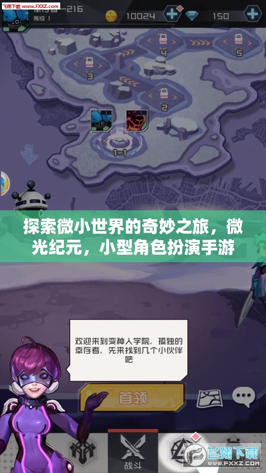 微光紀(jì)元，探索微小世界的奇妙角色扮演之旅