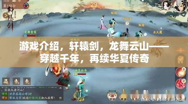 穿越千年，再續(xù)華夏傳奇，軒轅劍龍舞云山游戲介紹