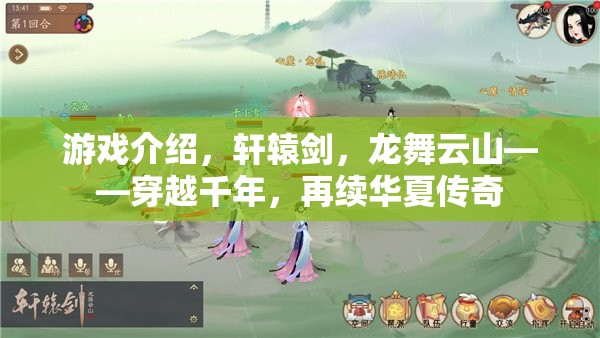 穿越千年，再續(xù)華夏傳奇，軒轅劍龍舞云山游戲介紹